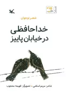 خداحافظی در خیابان پاییز