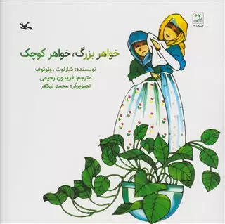 خواهر بزرگ،خواهر کوچک