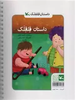 داستان قلقلک