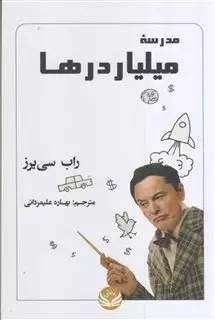 مدرسه میلیاردرها