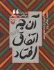 پاره هایی از:آن چه اتفاق افتاد