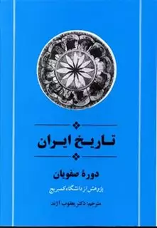 تاریخ ایران دوره صفویان