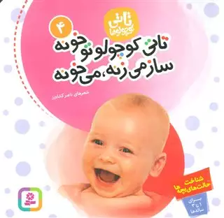 تاتی کوچولوها 4