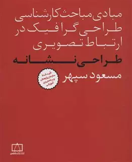 مبادی مباحث کارشناسی طراحی گرافیک در ارتباط تصویری