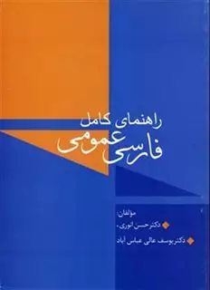 راهنمای کامل فارس عمومی