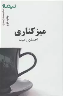 میز کناری