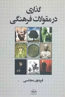 گذاری در مقولات فرهنگی