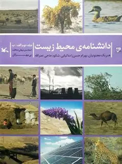 دانشنامه ی محیط زیست 2