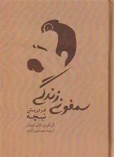 سمفونی زندگی