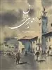 معماری باران: مروری بر معماری قدیم گیلان