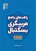 راهنمای جامع مربیگری بسکتبال/ سطح اول