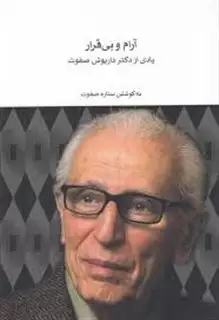 آرام و بی قرار