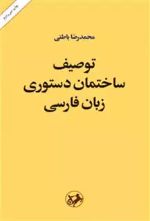 توصیف ساختمان دستوری زبان فارسی