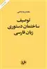 توصیف ساختمان دستوری زبان فارسی