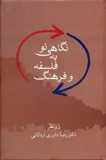 نگاهی نو به فلسفه و فرهنگ