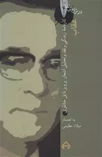 در ترازوی نقد 10: کارنامه زندگی و نقد و تحلیل اشعار پرویز ناتل خانلری