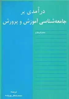 درآمدی بر جامعه شناسی آموزش و پرورش