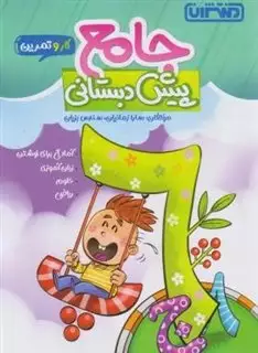 کار و تمرین _ جامع پیش دبستانی