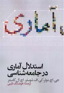 استدلال آماری در جامعه شناسی