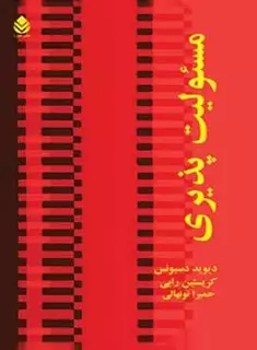 مسئولیت پذیری