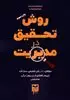 روش تحقیق در مدیریت