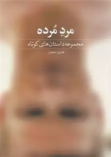 مرد مرده