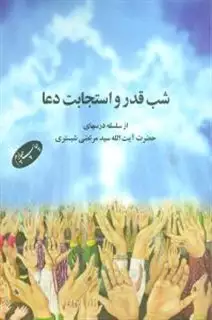 شب قدر و استجابت دعا