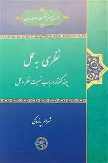 نظری به عمل (چند گفتار در باب نسبت نظر و عمل)