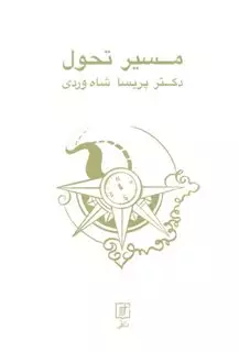 مسیر تحول