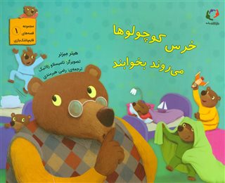 قصه های قایم باشک بازی 1/ خرس کوچولوها می روند بخوابند