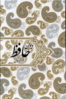 دیوان حافظ