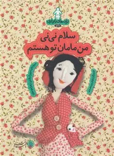 ترانه های بارداری ماه 1_سلام نی نی من مامان تو هستم