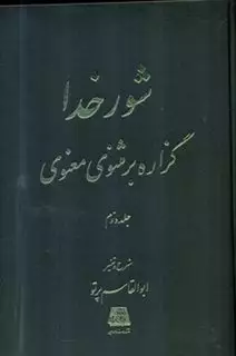شور خدا 2 جلدی