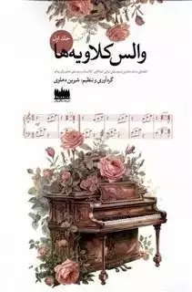 والس کلاویه ها 2