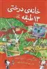 خانه درختی_13طبقه