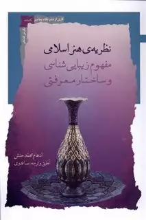 نظریه هنر اسلامی