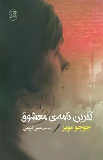 آخرین نامه معشوق