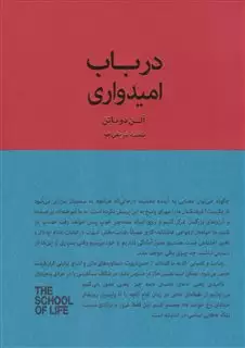 در باب امیدواری