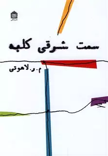 سمت شرقی کلبه