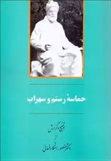 حماسه رستم و سهراب