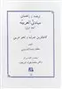 مبادی العربیه جلد1