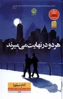 هر دو در نهایت می میرند