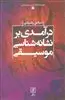 درآمدی بر نشانه شناسی موسیقی