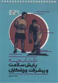 کتابچه پایش سلامت و پیشرفت ورزشکاران