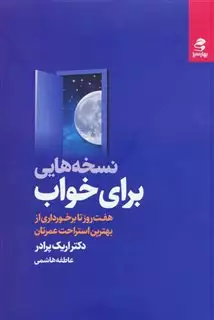 نسخه هایی برای خواب