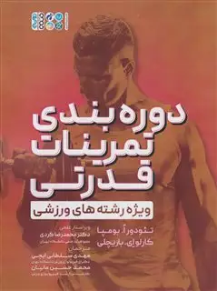 دوره بندی تمرینات قدرتی