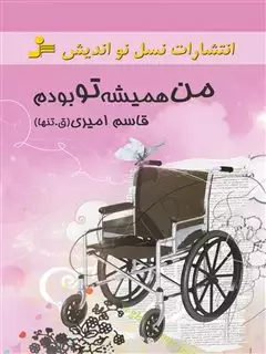 من همیشه تو بودم