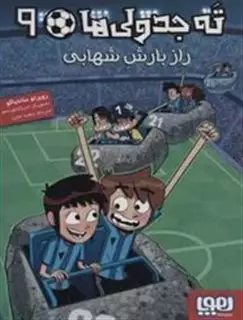 ته جدولی ها 9_راز بارش شهابی