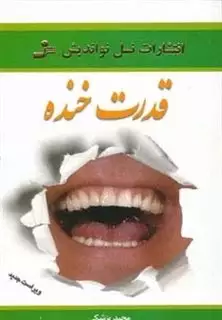 قدرت خنده