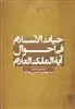 حیات الاسلام فی احوال آیه الملک العلام